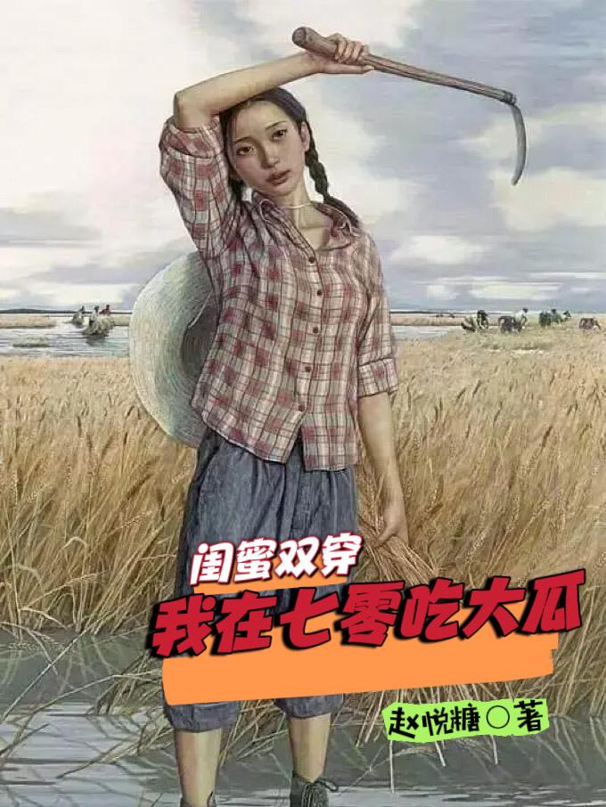 女友闺蜜帮我囗交小说