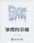 太子边走边挺进她的H女将军