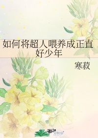 我老公的家庭教师剧情简介