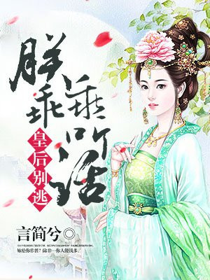 调教女皇