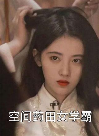 代女而嫁的大结局最新