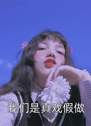 侄女睡着之后