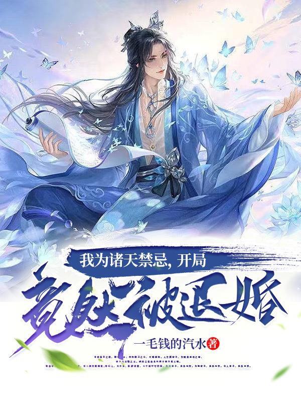 《炼体十万层:都市篇》