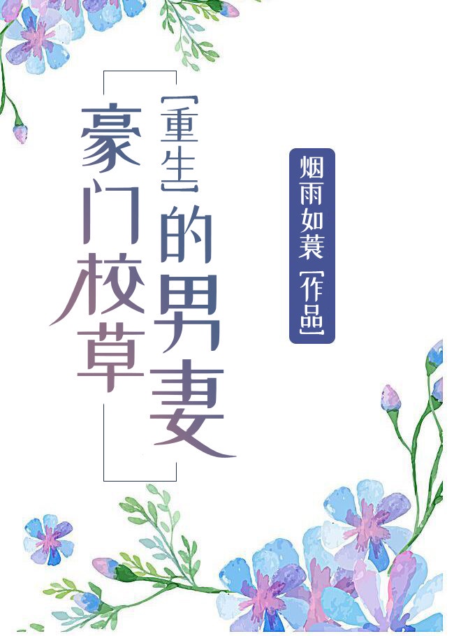 夺命狂花