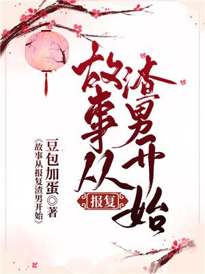 白皙女神被灌醉无力反抗