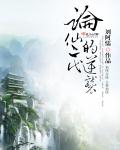 乡村教师的荒唐情史