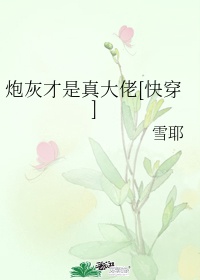 舔舐花核