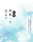 吃老师的奶作文500字