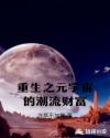 情满九道湾免费观看全集电视剧星空