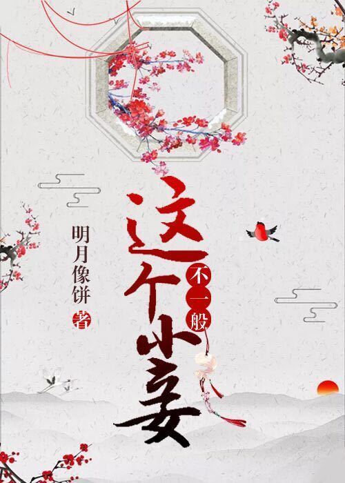 我妻如奴生日沦陷外篇