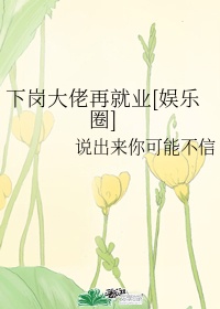 花房姑娘在线电影