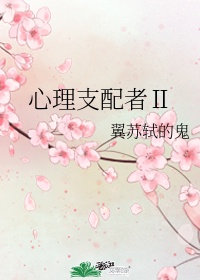 花与蛇4