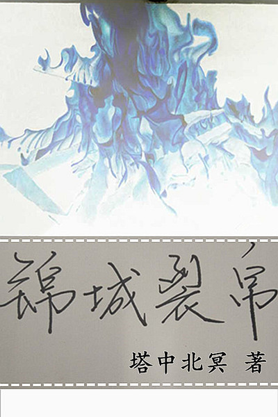 全职法师欲魔降临