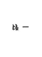 狂飙全40集免费观看