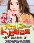 天降三宝爹地宠妻甜如蜜