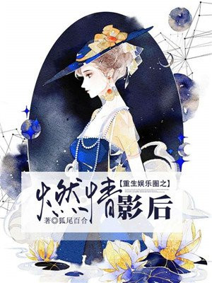 烧伤女明星