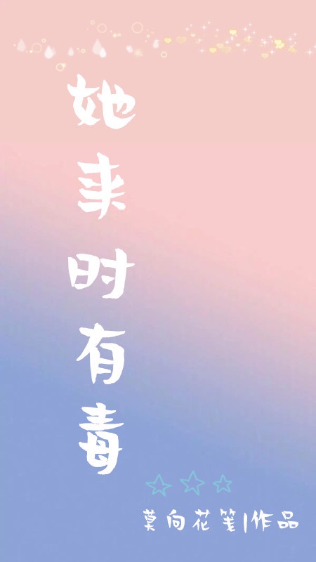 唐枫温碧芸第二部