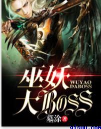 我是巅峰boss