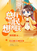 少女无下限cos漏尿