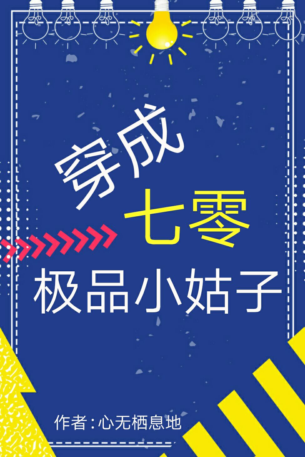 乡村爱情16免费完整