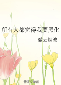 代女而嫁的大结局最新