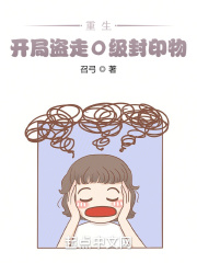 《秦爷的小哑巴》免费观看