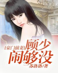 蹂躏极品端庄高贵美妇