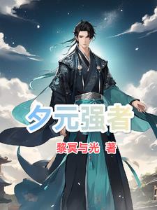 全职法师欲魔降临