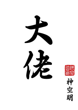 爱情公寓之子乔风流记