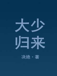 闪婚后才知黏人老公来头不小