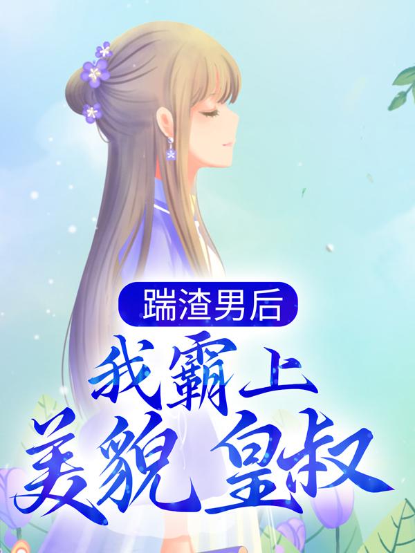 教室内污辱女教师BD高清在线观看