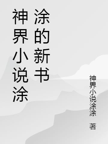 黑暗圣经1～6在线樱花动漫