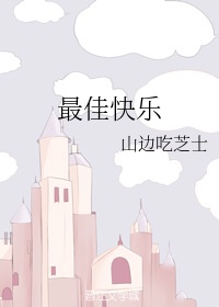 乡村教师的荒唐情史