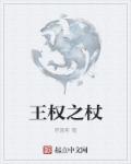 好色老师王霞