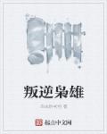 天将雄师电影