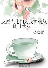 麦吉丽贵妇膏害死人