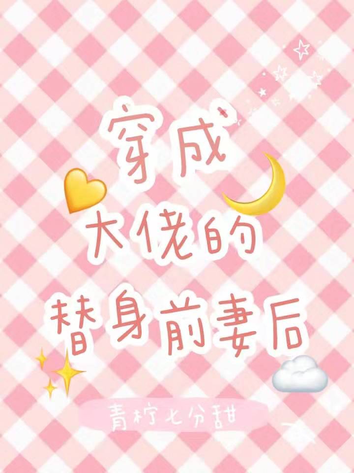 小雄颖莉全文目录925