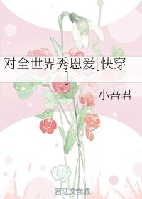 闪婚后才知黏人老公来头不小