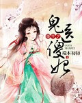 黑暗圣经「无修版」在线观看