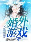 帮mm解脱睡衣2无敌版