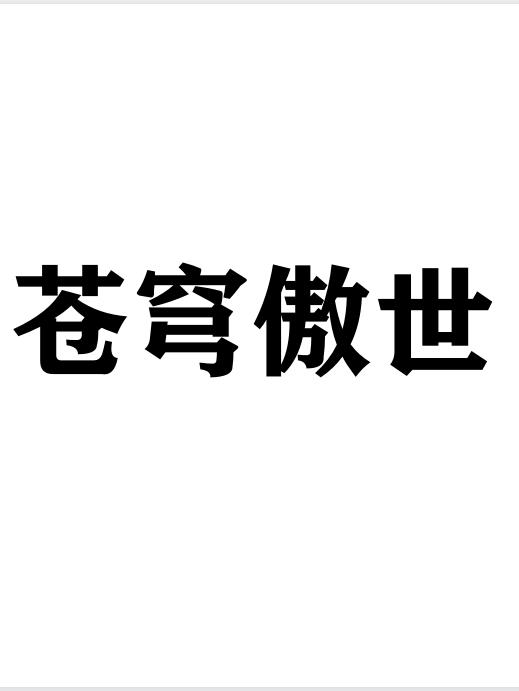 兽医苏玛丽PO