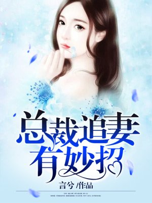 婚后心动凌总追妻有点甜