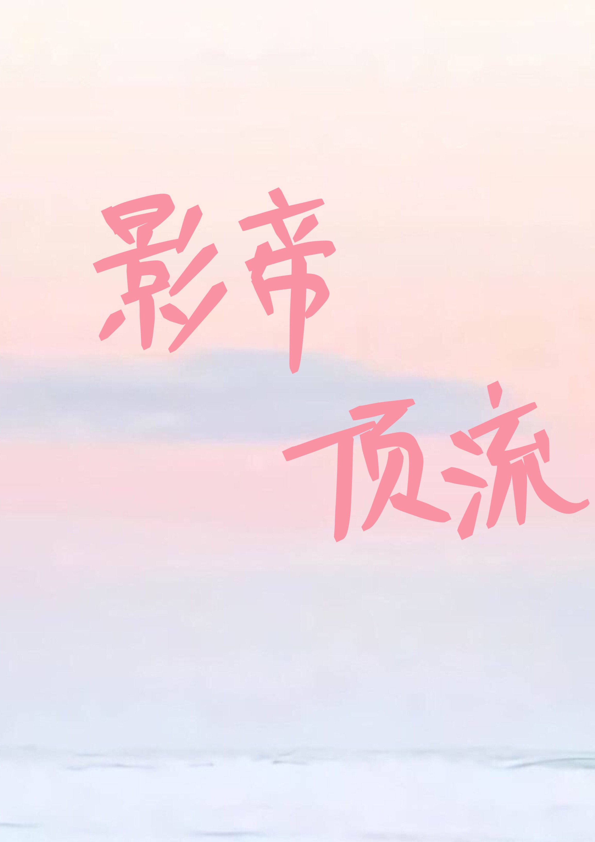 明星h文