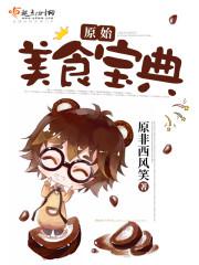 王爷你好坏漫画全集免费