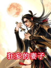 全职法师欲魔降临