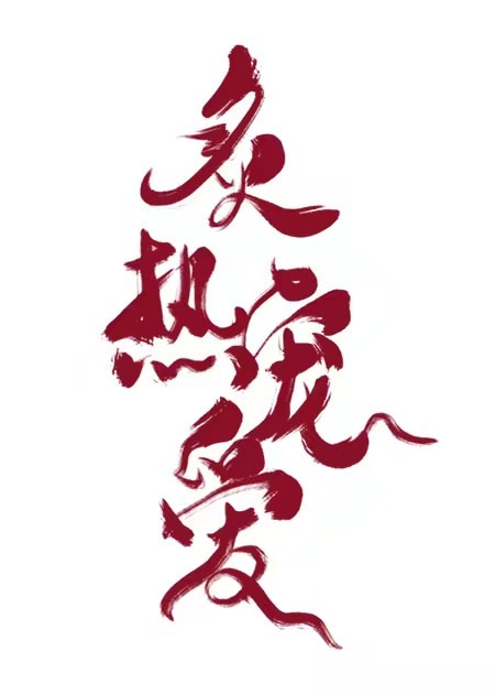 黄金台 txt