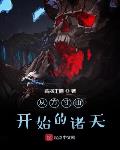 无限残说