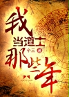 天将雄师电影