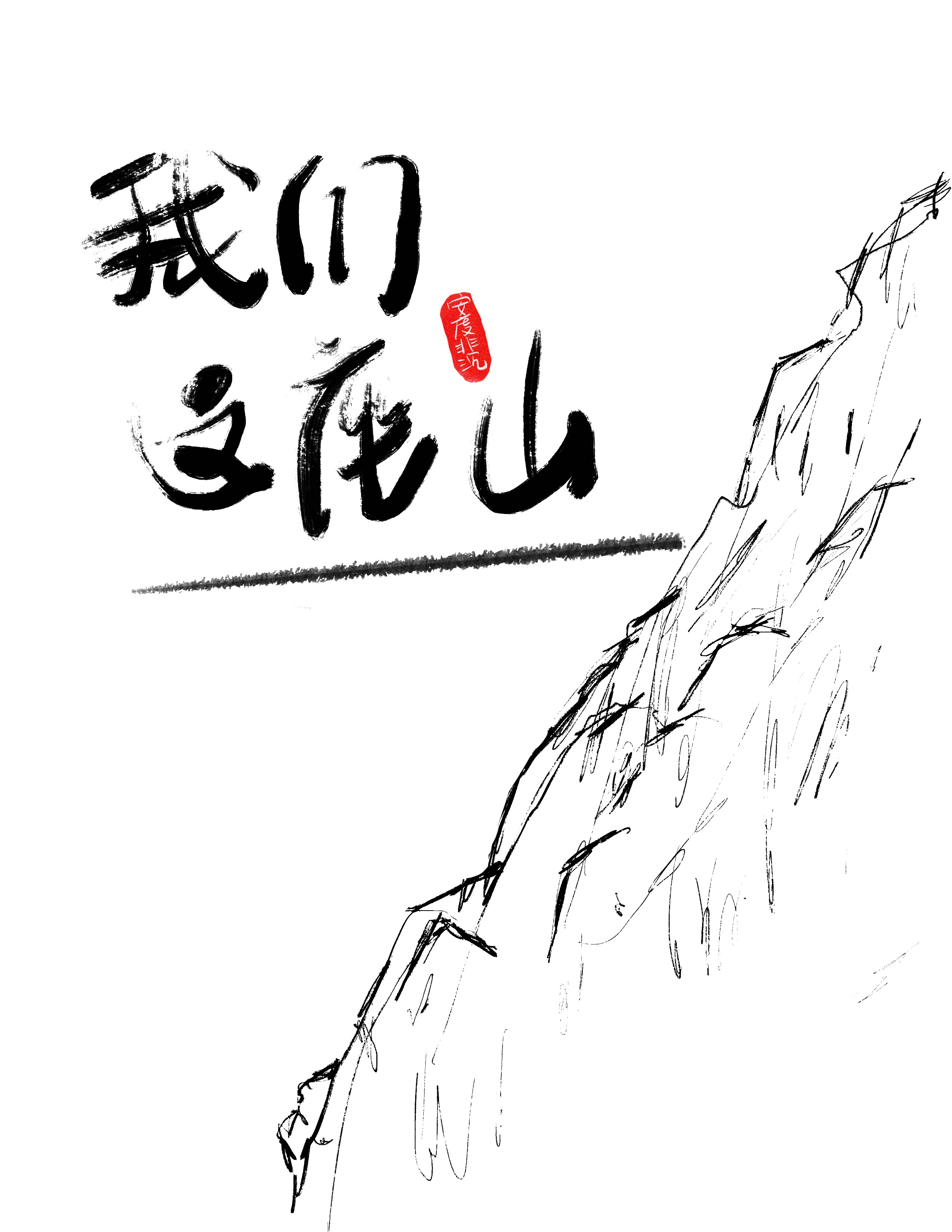 秘密教学漫画画免费读第10画