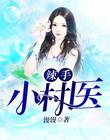 小雪把双腿打开给老杨看5